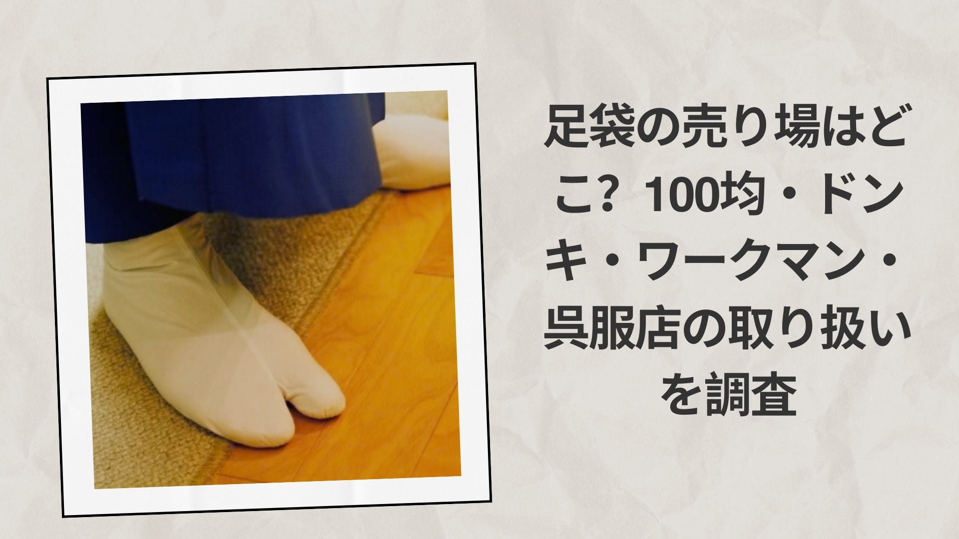 足袋の売り場はどこ?100均・ドンキ・ワークマン・呉服店の取り扱いを調査