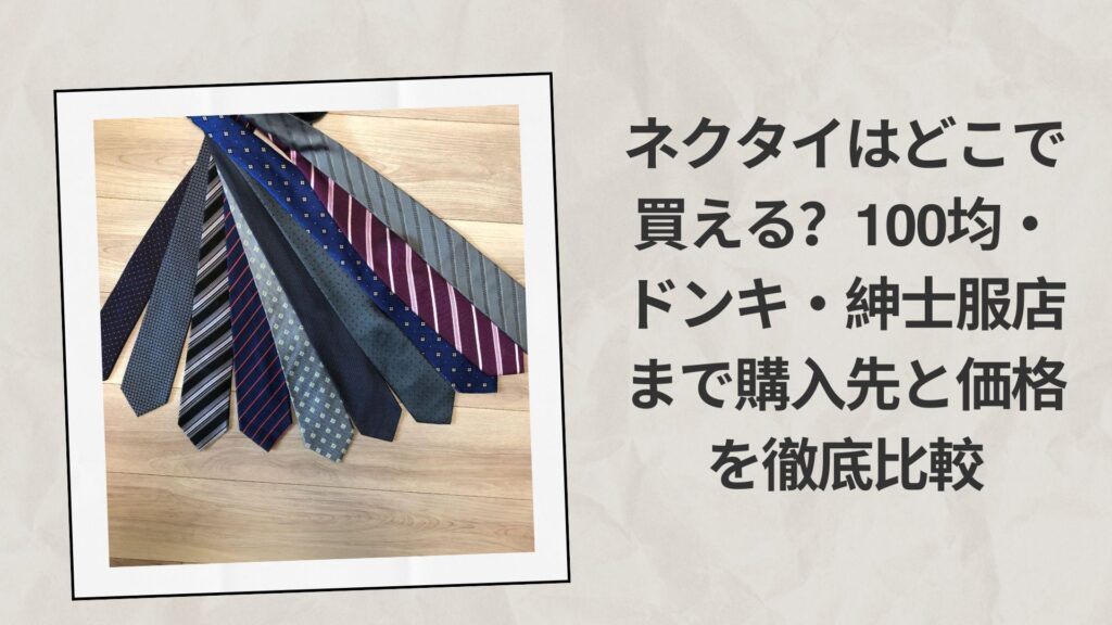 ネクタイはどこで買える