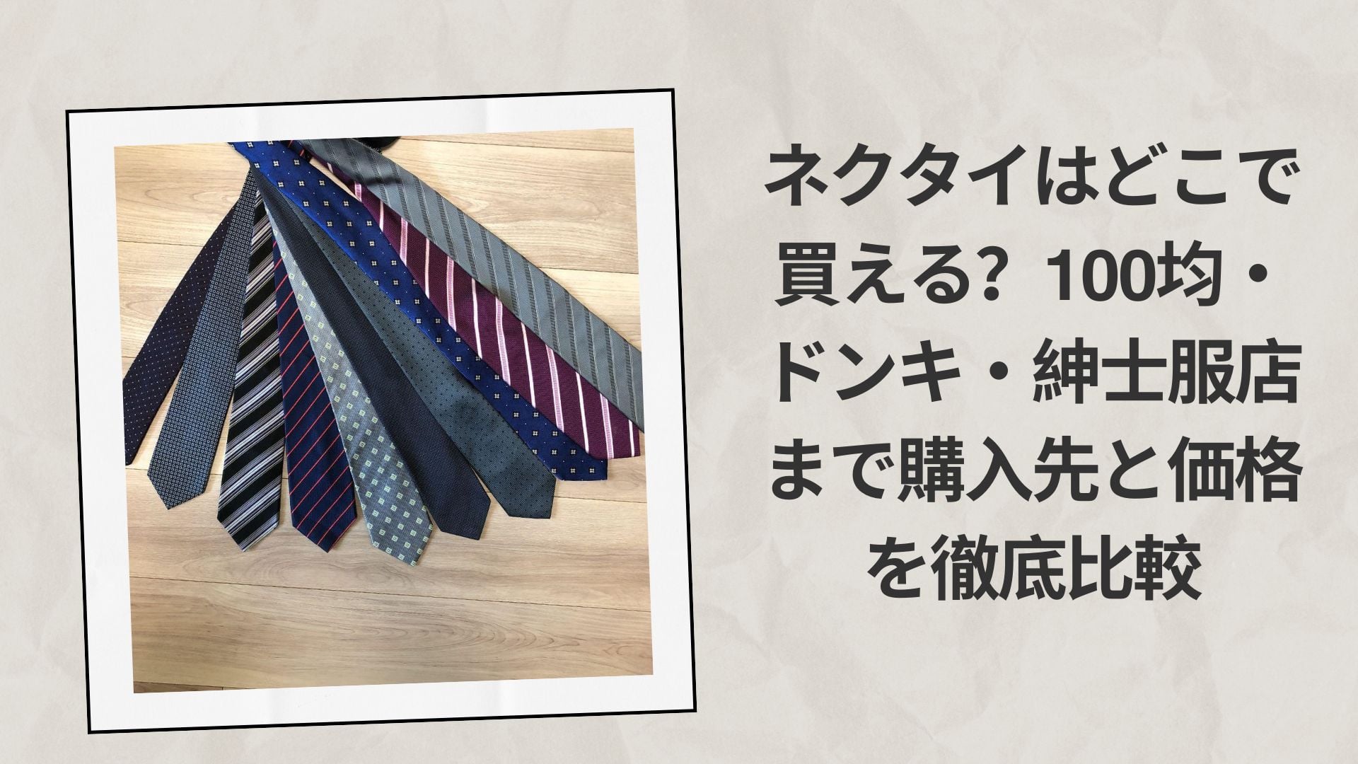 ネクタイはどこで買える