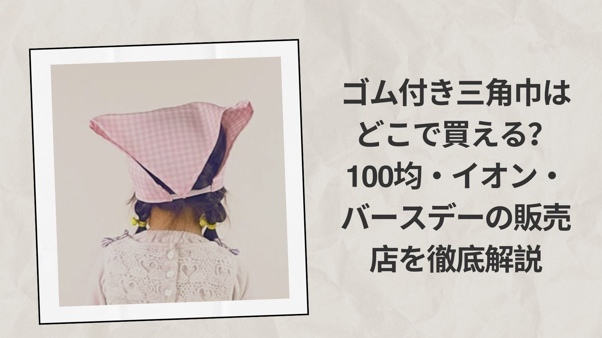 ゴム付き三角巾はどこで買える