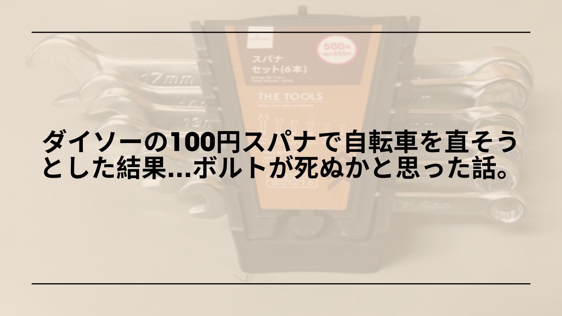 【ガチ検証】ダイソーの100円スパナで自転車を直そうとした結果…ボルトが死ぬかと思った話。