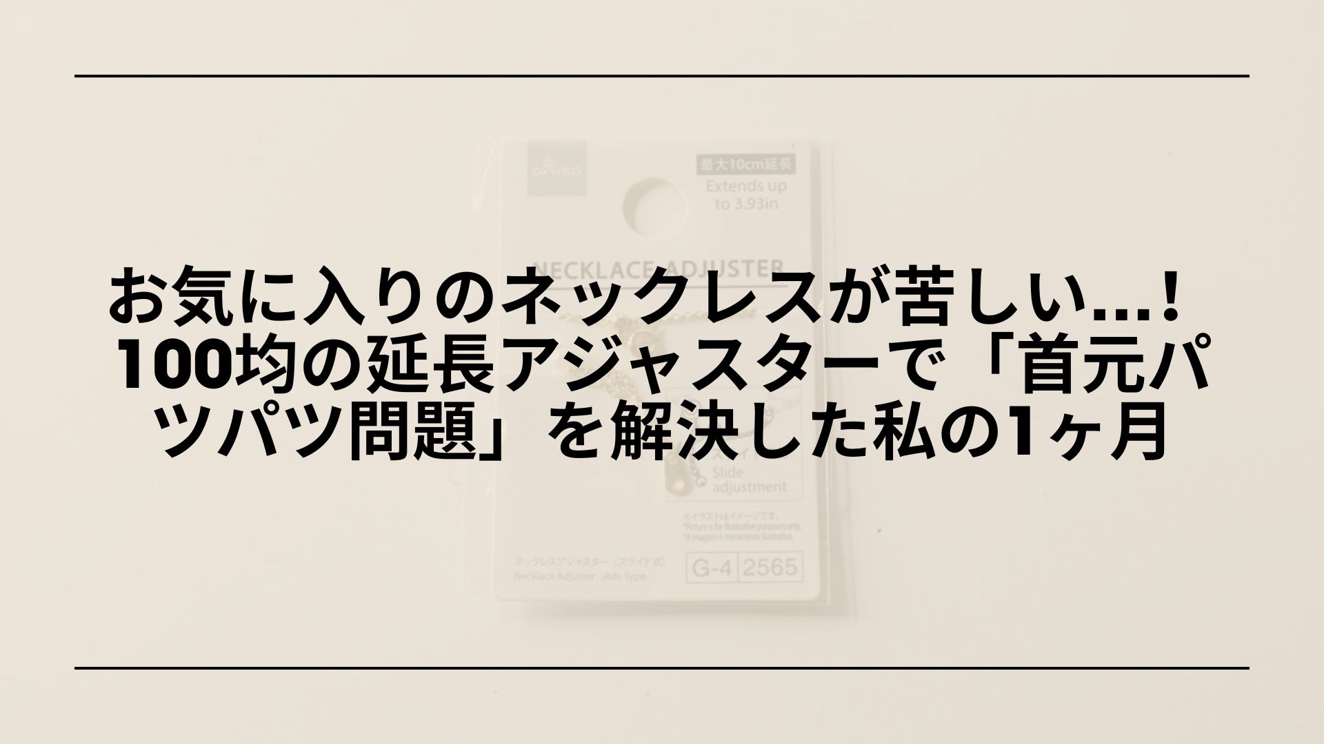 【実録】お気に入りのネックレスが苦しい…！100均の延長アジャスターで「首元パツパツ問題」を解決した私の1ヶ月