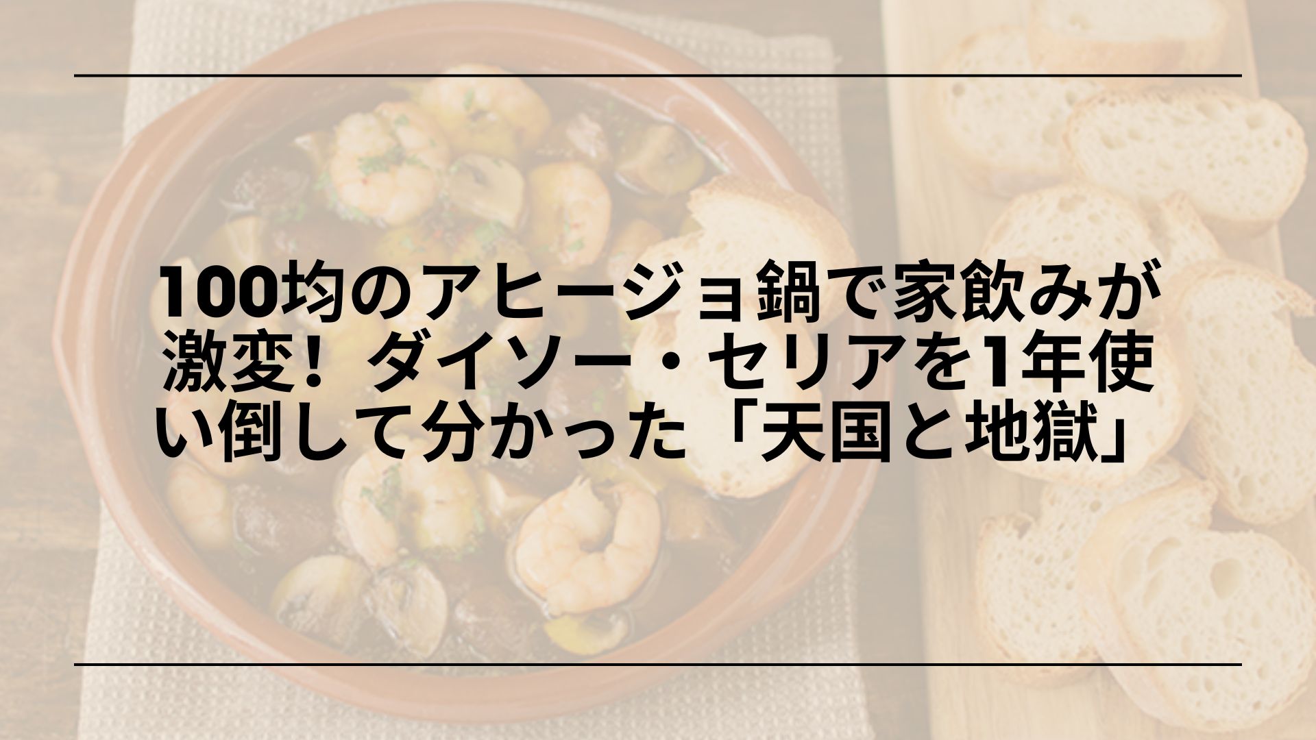 【実録】100均のアヒージョ鍋で家飲みが激変！ダイソー・セリアを1年使い倒して分かった「天国と地獄」
