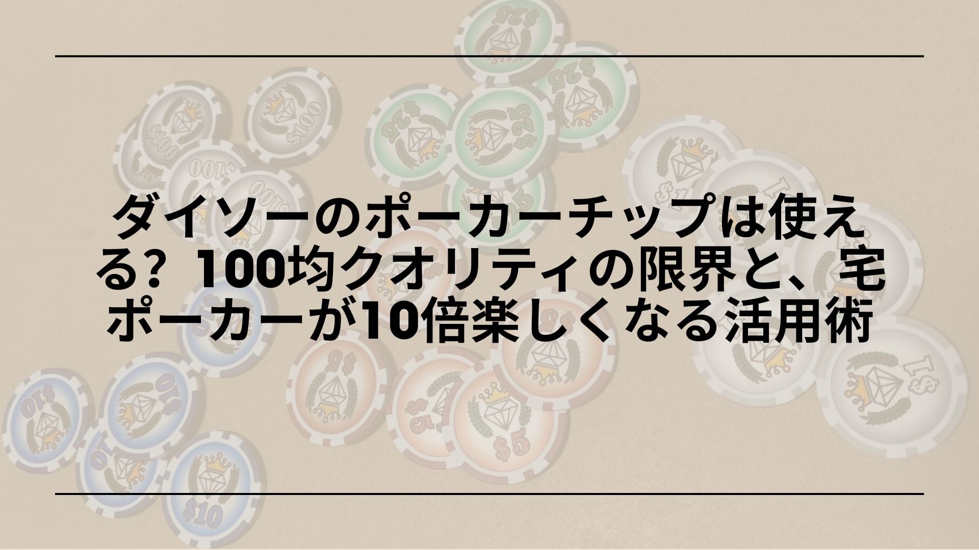 【実録】ダイソーのポーカーチップは使える？100均クオリティの限界と、宅ポーカーが10倍楽しくなる活用術