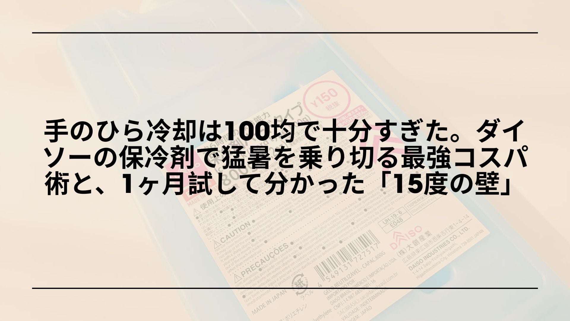 【実録】手のひら冷却は100均で十分すぎた。ダイソーの保冷剤で猛暑を乗り切る最強コスパ術と、1ヶ月試して分かった「15度の壁」