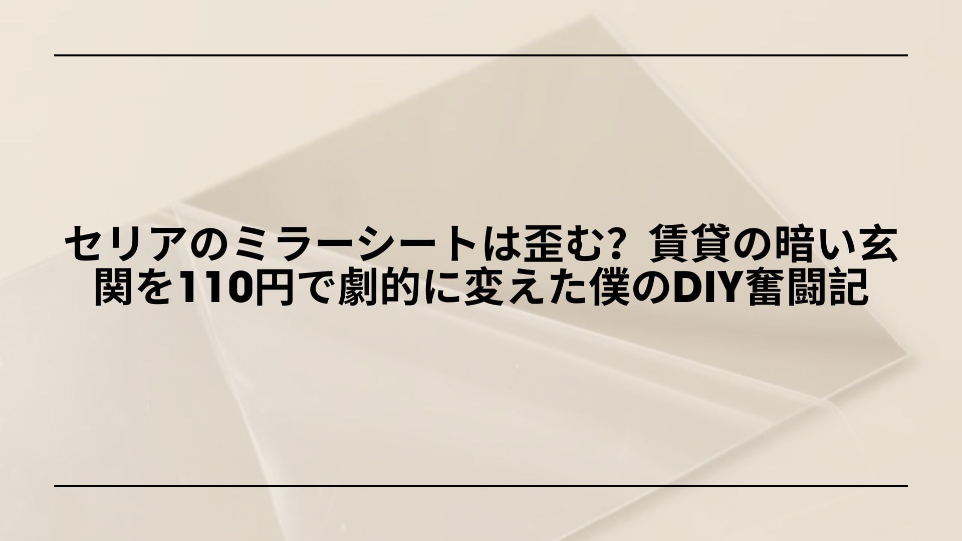 【実録】セリアのミラーシートは歪む？賃貸の暗い玄関を110円で劇的に変えた僕のDIY奮闘記