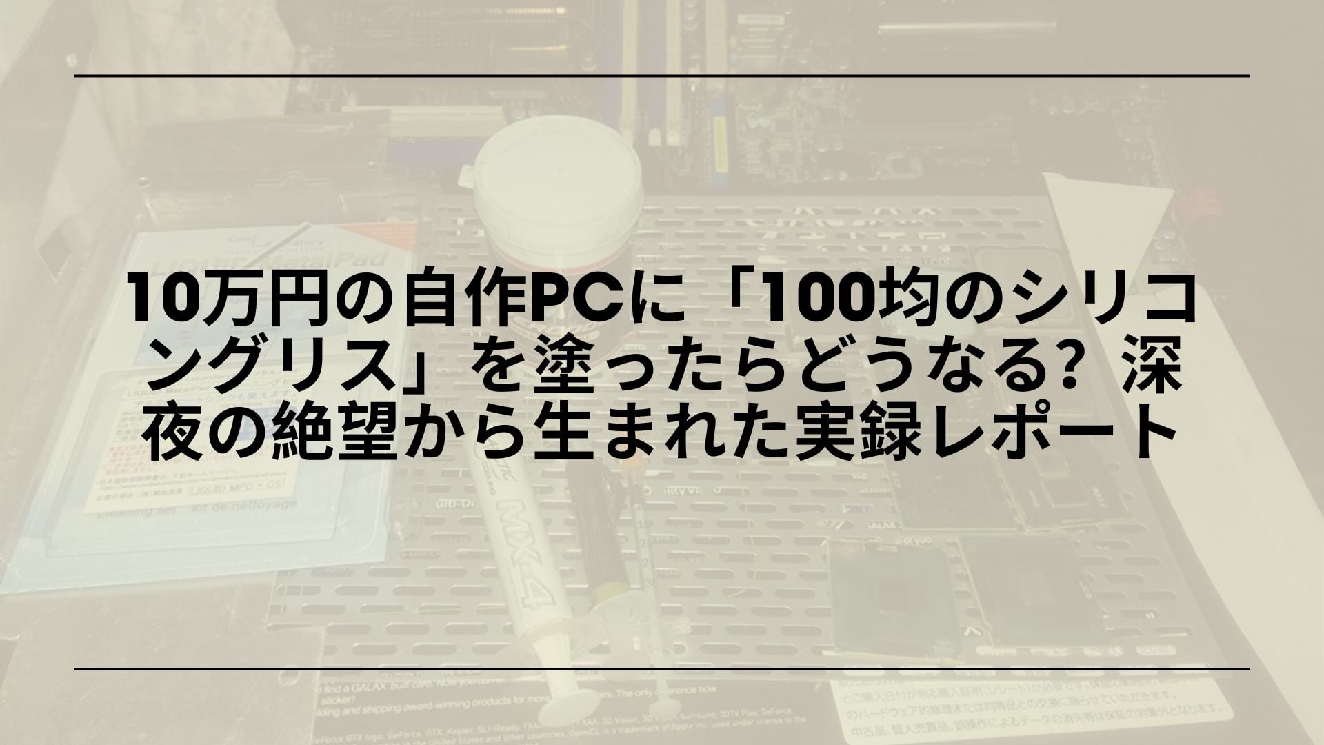 【禁断の検証】10万円の自作PCに「100均のシリコングリス」を塗ったらどうなる？深夜の絶望から生まれた実録レポート