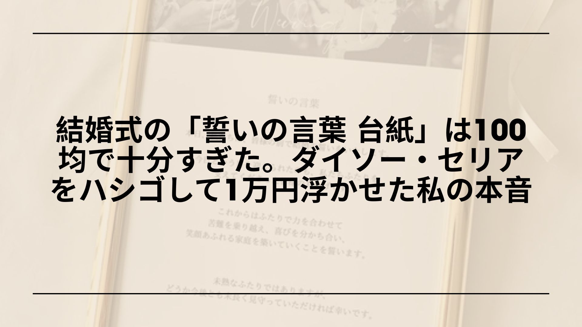 【実録】結婚式の「誓いの言葉 台紙」は100均で十分すぎた。ダイソー・セリアをハシゴして1万円浮かせた私の本音