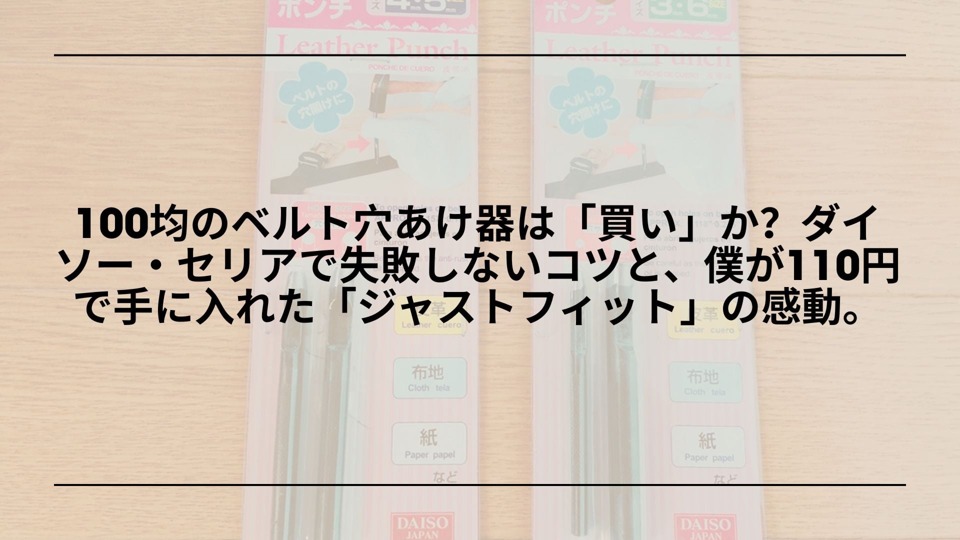 【実録】100均のベルト穴あけ器は「買い」か？ダイソー・セリアで失敗しないコツと、僕が110円で手に入れた「ジャストフィット」の感動。