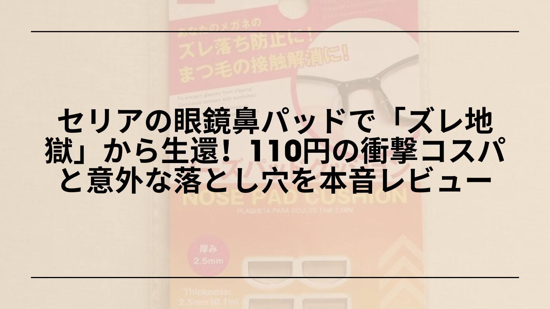 【実録】セリアの眼鏡鼻パッドで「ズレ地獄」から生還！110円の衝撃コスパと意外な落とし穴を本音レビュー