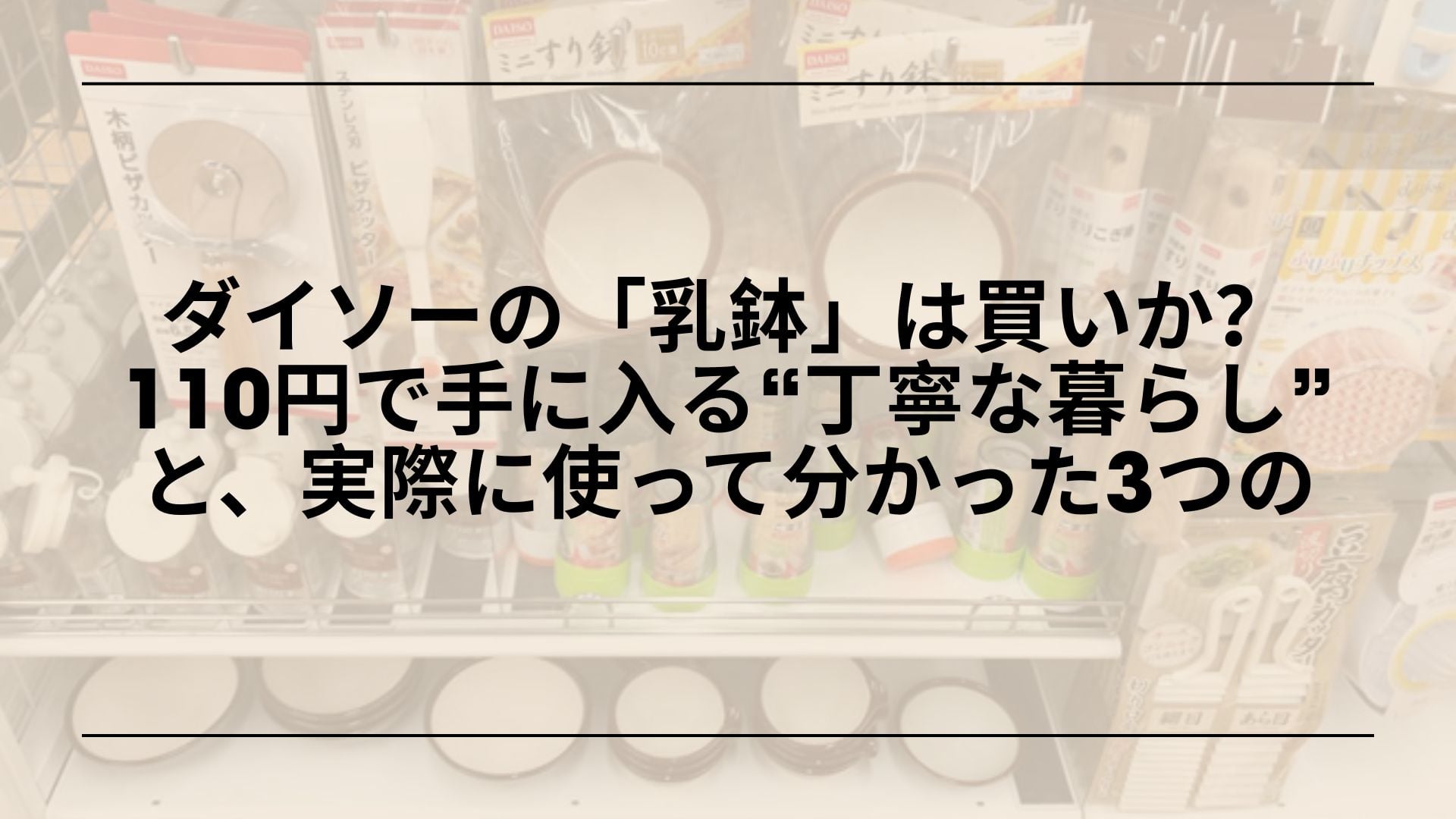 【実録】ダイソーの「乳鉢」は買いか？110円で手に入る“丁寧な暮らし”と、実際に使って分かった3つの