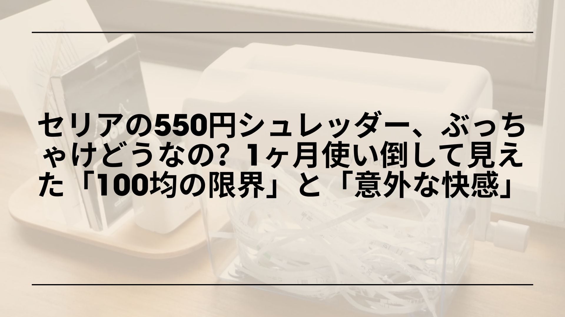 【自腹レビュー】セリアの550円シュレッダー、ぶっちゃけどうなの？1ヶ月使い倒して見えた「100均の限界」と「意外な快感」