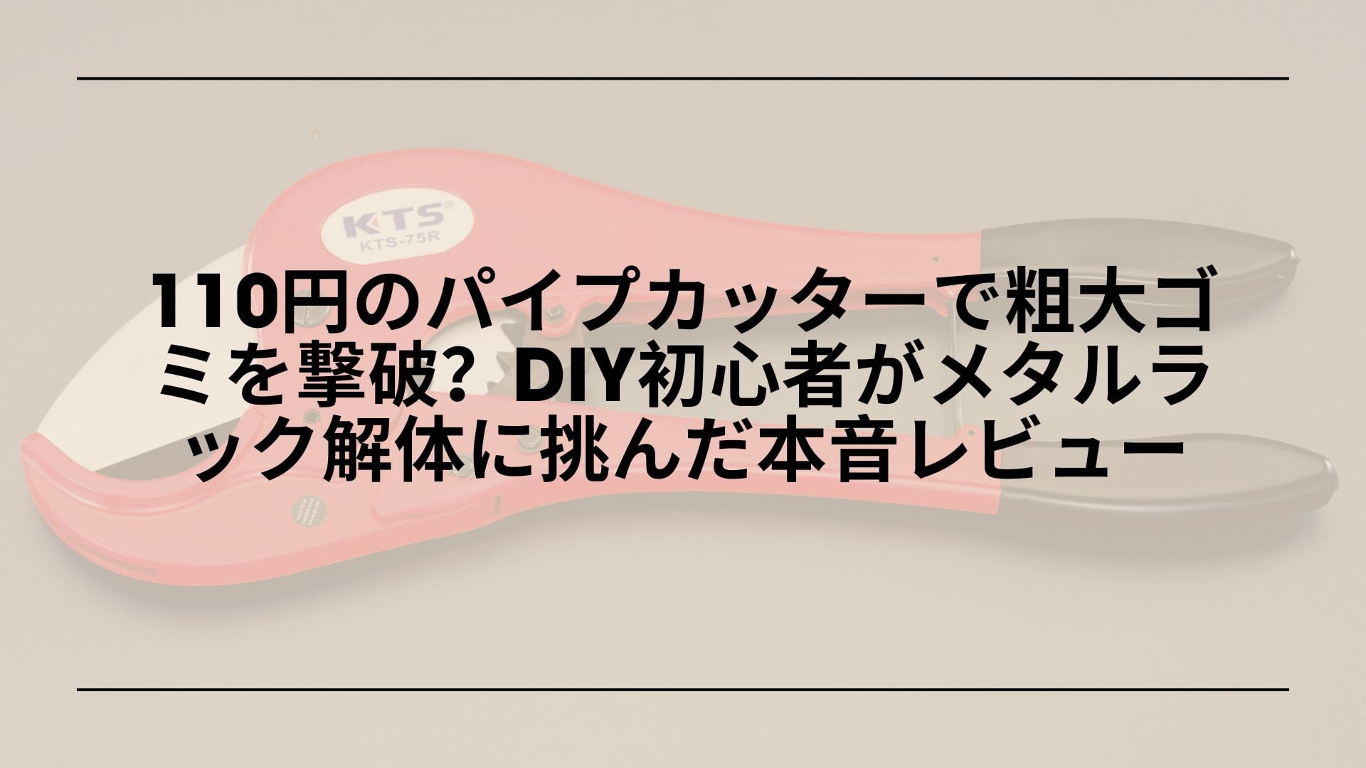 【セリア】110円のパイプカッターで粗大ゴミを撃破？DIY初心者がメタルラック解体に挑んだ本音レビュー