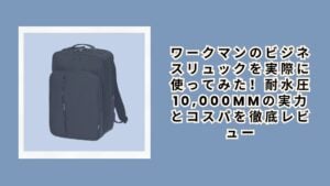 ワークマンのビジネスリュック