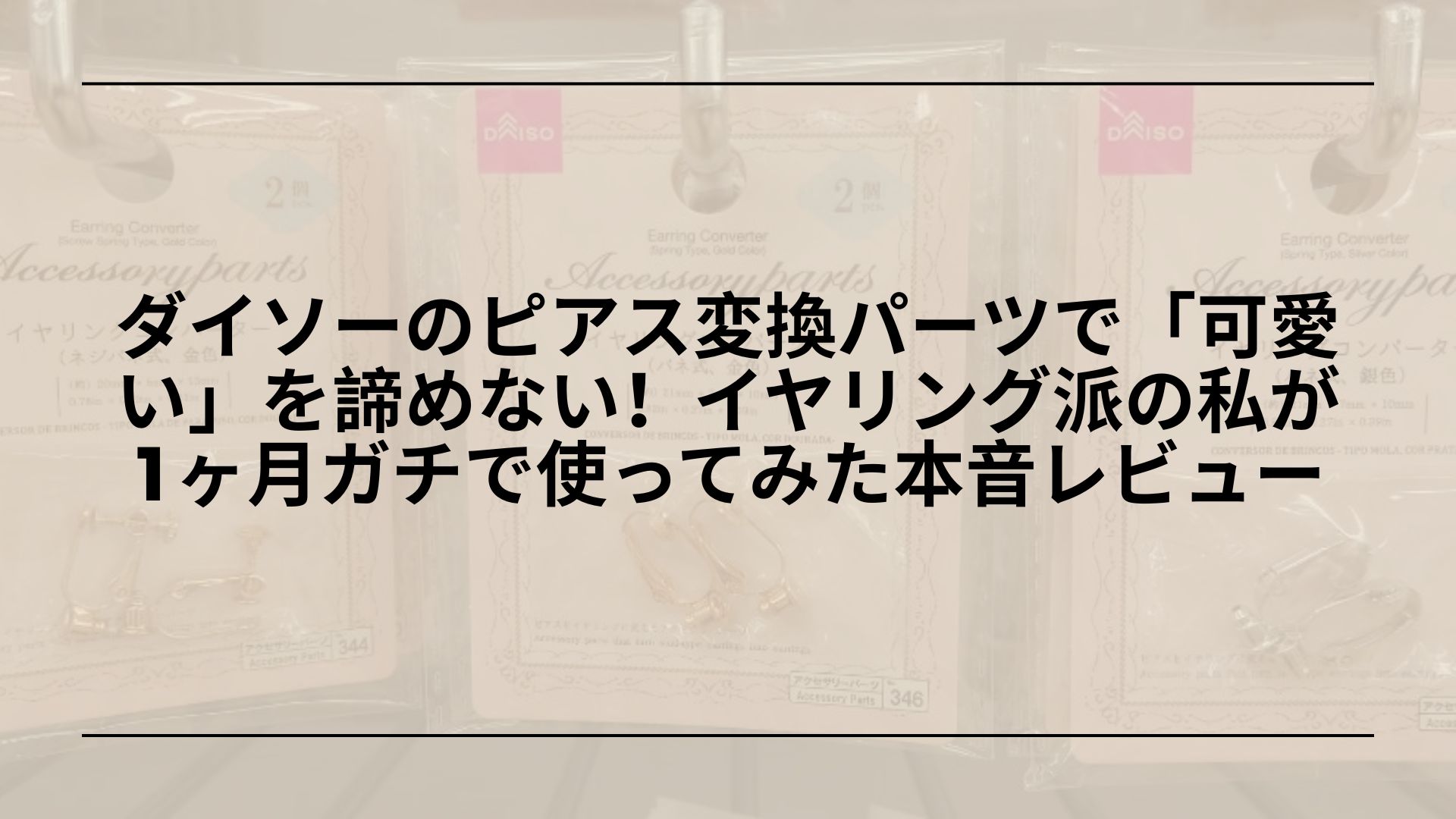 【実録】ダイソーのピアス変換パーツで「可愛い」を諦めない！イヤリング派の私が1ヶ月ガチで使ってみた本音レビュー