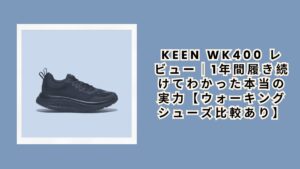 KEEN WK400 レビュー｜1年間履き続けてわかった本当の実力【ウォーキングシューズ比較あり】