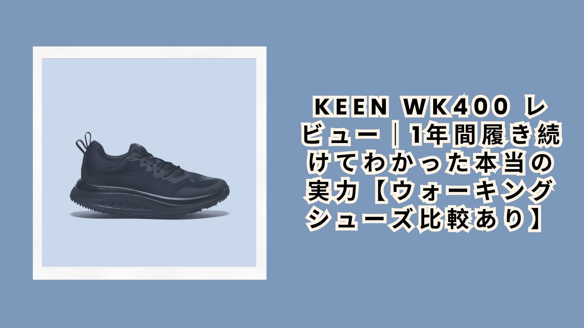 KEEN WK400 レビュー|1年間履き続けてわかった本当の実力【ウォーキングシューズ比較あり】