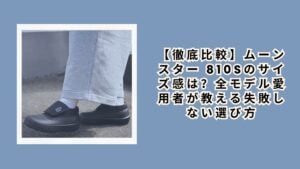 【徹底比較】ムーンスター 810sのサイズ感は？全モデル愛用者が教える失敗しない選び方