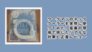 ワークマンのネッククーラーを実際に使ってみた！猛暑の現場で感じたリアルな効果と正直レビュー