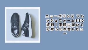 ニューバランス フレッシュフォーム880 評判｜実際に履いて分かった本音レビュー