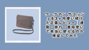 ワークマン サコッシュを3ヶ月使い続けた正直レビュー｜通勤・旅行・普段使いで本当に使えるのか検証してみた