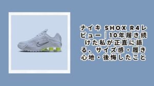 ナイキ Shox R4レビュー｜10年履き続けた私が正直に語る、サイズ感・履き心地・後悔したこと