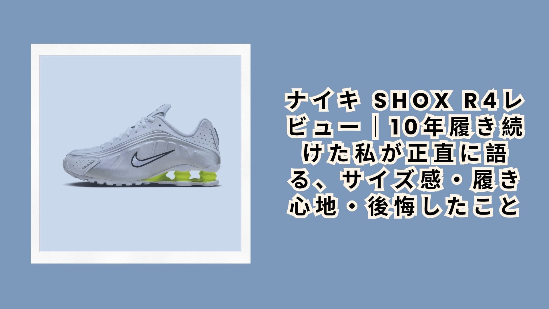 ナイキ Shox R4レビュー|10年履き続けた私が正直に語る、サイズ感・履き心地・後悔したこと