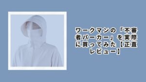 ワークマンの「不審者パーカー」を実際に買ってみた【正直レビュー】