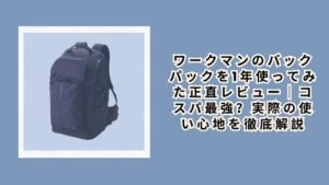 ワークマンのバックパックを1年使ってみた正直レビュー｜コスパ最強？実際の使い心地を徹底解説
